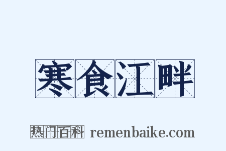 寒食江畔是什么意思的图片